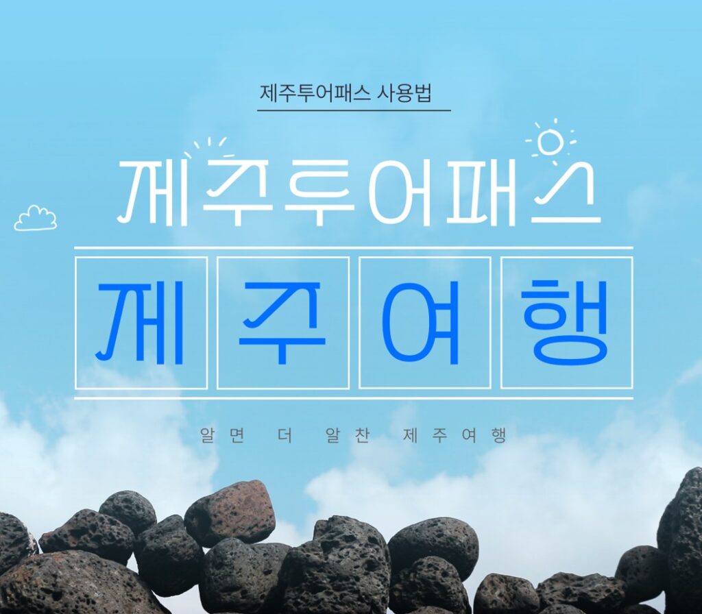 제주투어패스
