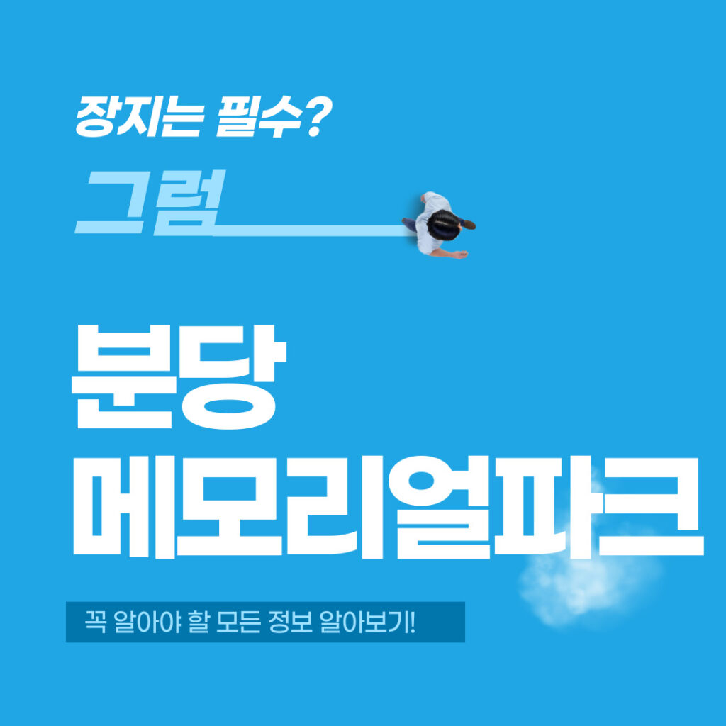 분당메모리얼파크