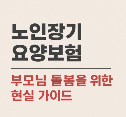 노인장기요양보험