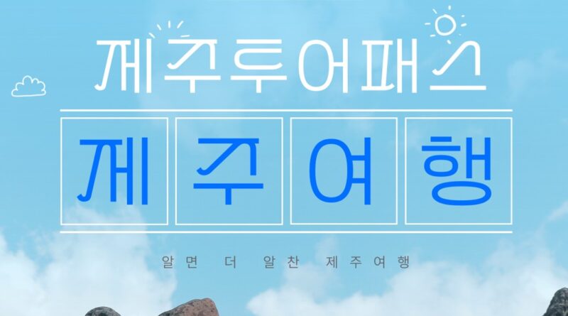 제주투어패스