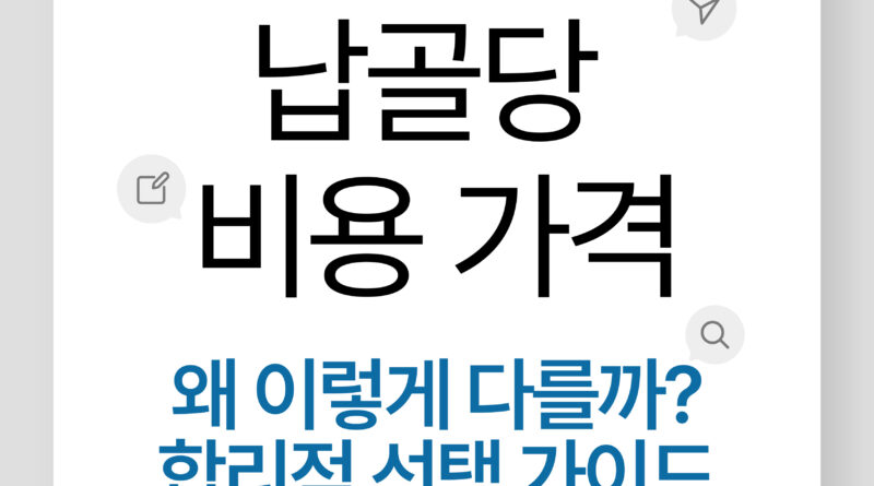 납골당 비용 가격