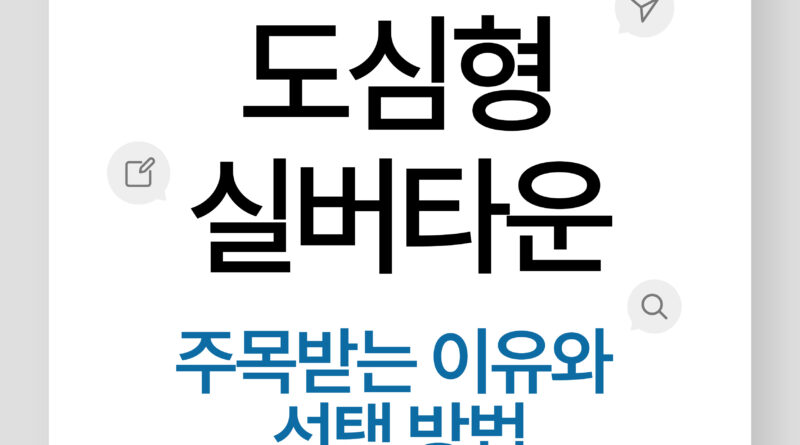 도심형 실버타운