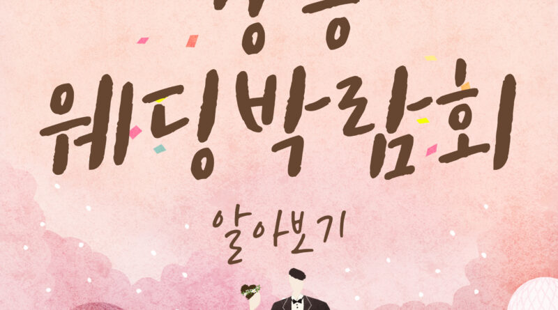 강릉웨딩박람회