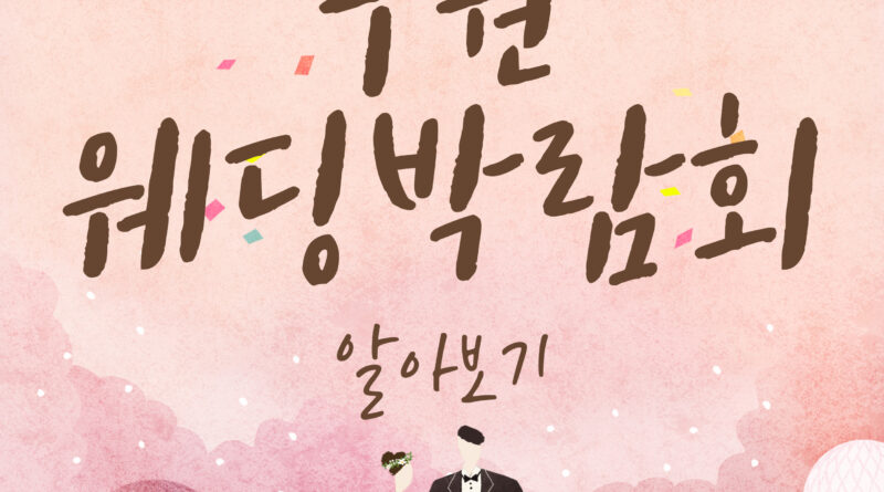 수원웨딩박람회