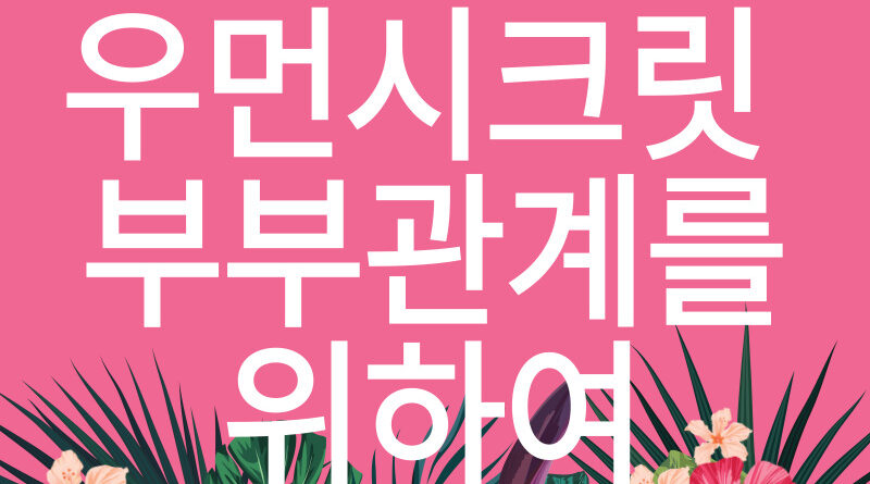 우먼시크릿