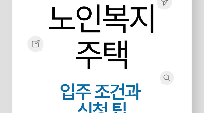 노인복지주택