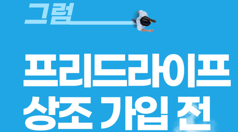 프리드라이프 상조