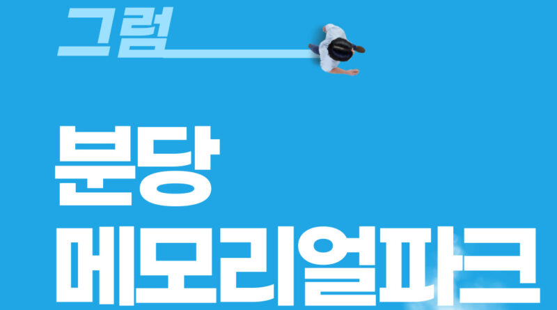 분당메모리얼파크