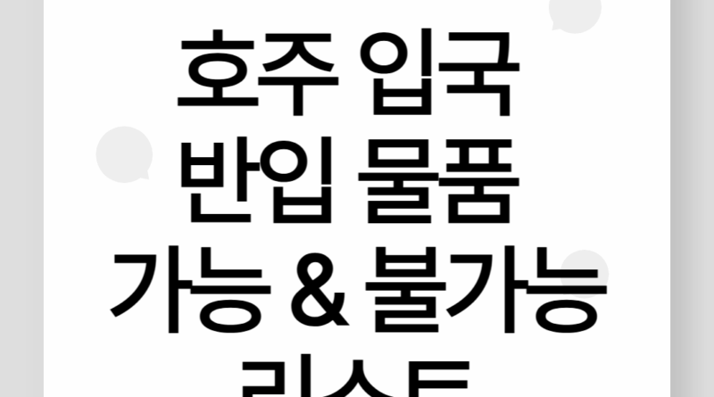호주 입국 반입 물품 가능 & 불가능 리스트