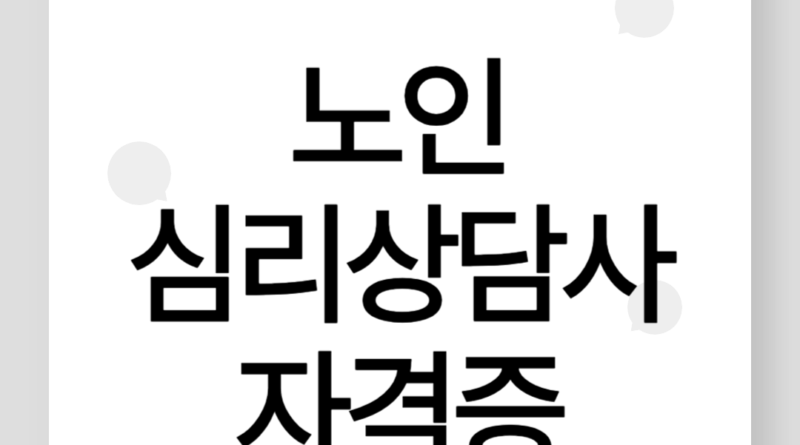 노인심리상담사 자격증