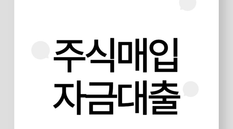 주식매입자금대출