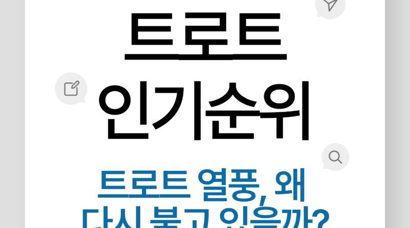 트로트 인기순위