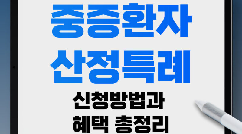 중증환자산정특례 신청방법과 혜택 총정리